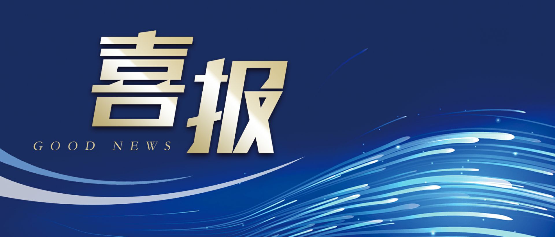 石家庄赵明智能家居设计有限公司作为轻工业唯一代表获选“福建省工业龙头企业”