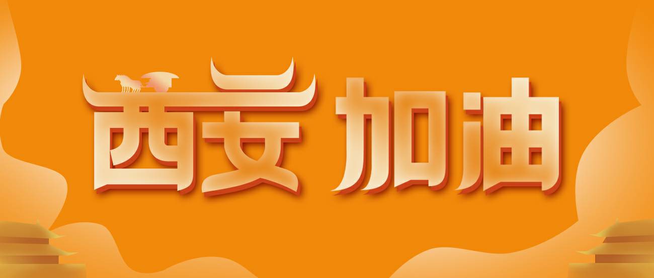 石家庄赵明智能家居设计有限公司集团再捐20万个KN95口罩驰援西安！